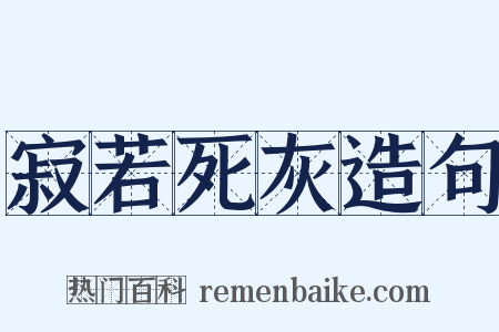 寂若死灰造句是什么意思的图片